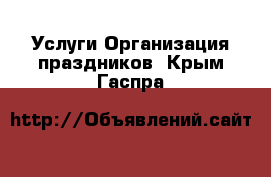 Услуги Организация праздников. Крым,Гаспра